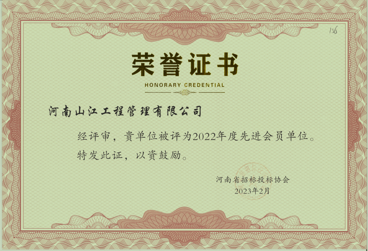 招投標協(xié)會(huì )2022年先 進(jìn)會(huì )員單位