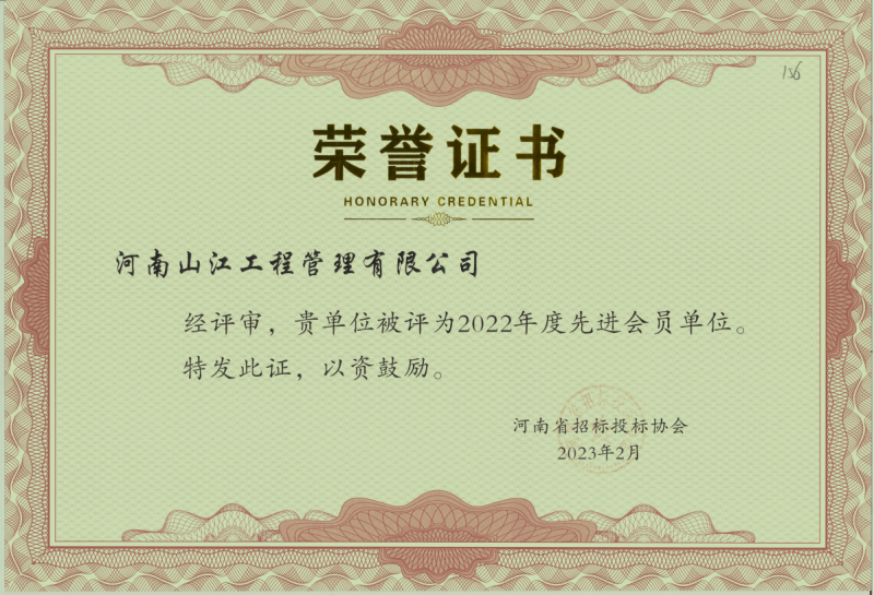 招投標協(xié)會(huì )2022年先 進(jìn)會(huì )員單位