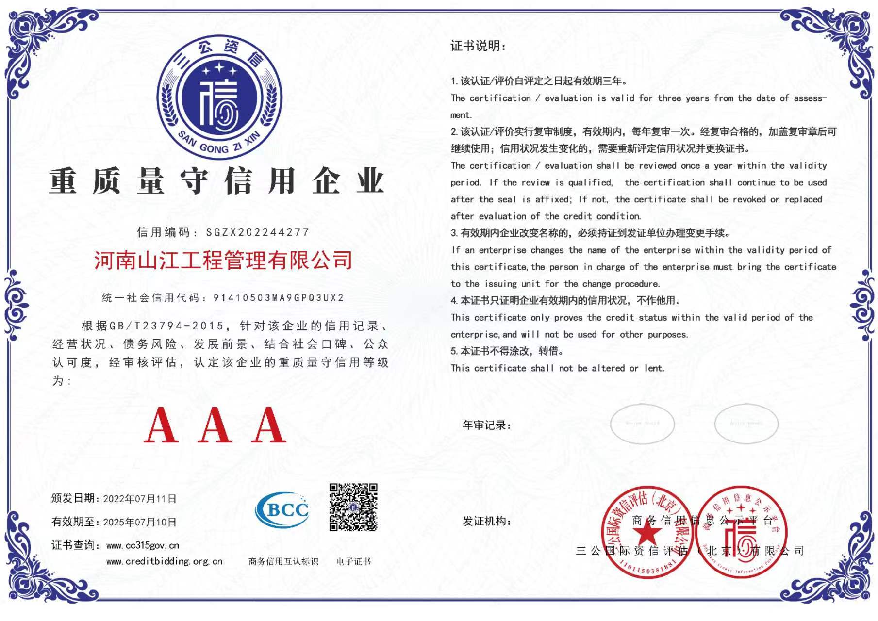 重質(zhì)量守信用3A